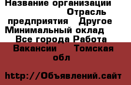 Account Manager › Название организации ­ Michael Page › Отрасль предприятия ­ Другое › Минимальный оклад ­ 1 - Все города Работа » Вакансии   . Томская обл.